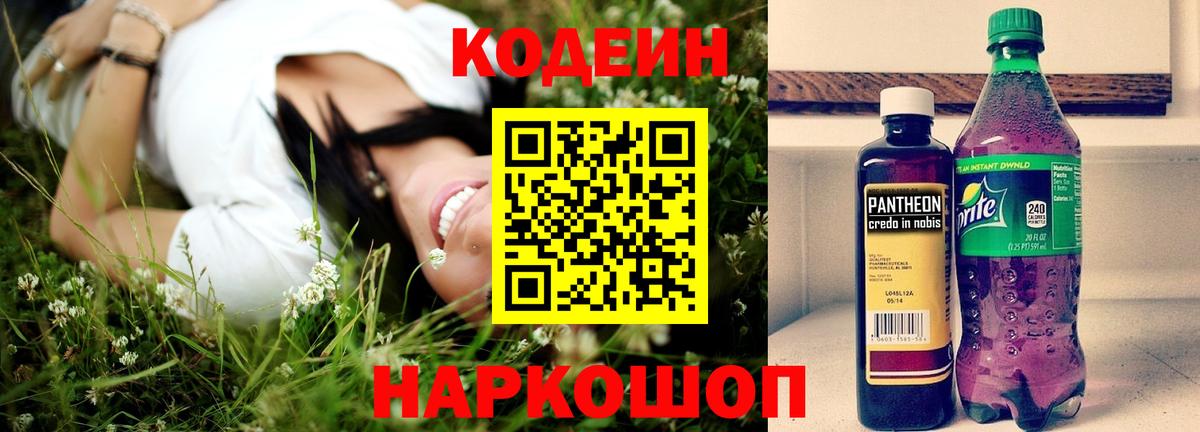 Кодеиновый сироп Lean Purple Drank  Кодеиновый сироп Lean напиток Lean (лин)  Вход с VPN  Великий Новгород 